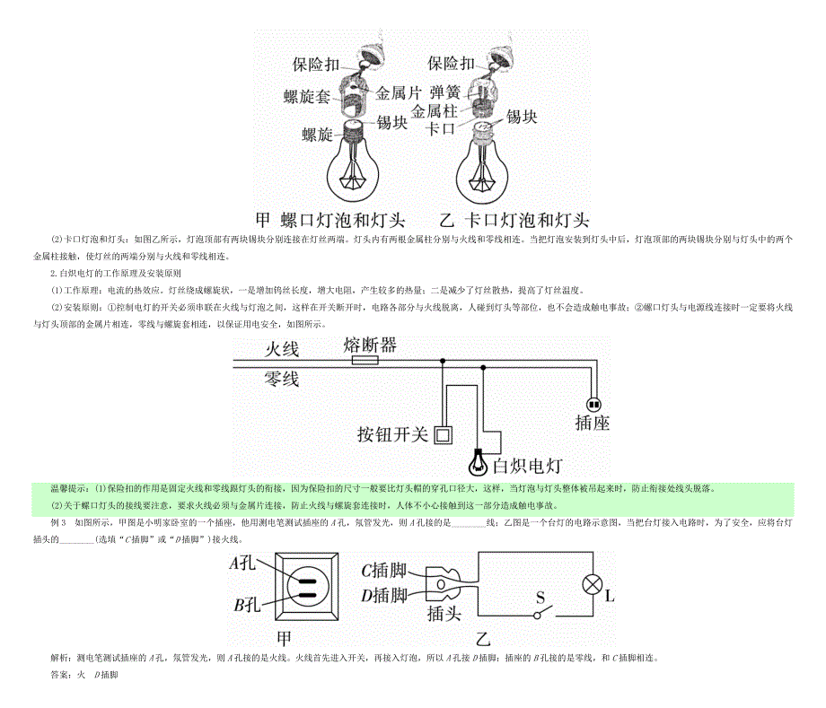 2019-2020学年九年级物理下册18.1家庭电路考点手册新版粤教沪版_第4页