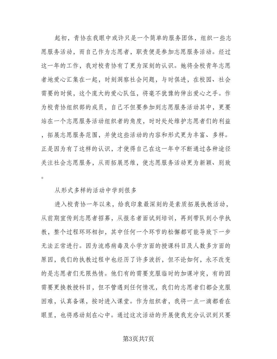 青年志愿者协会个人总结参考范文（3篇）.doc_第3页