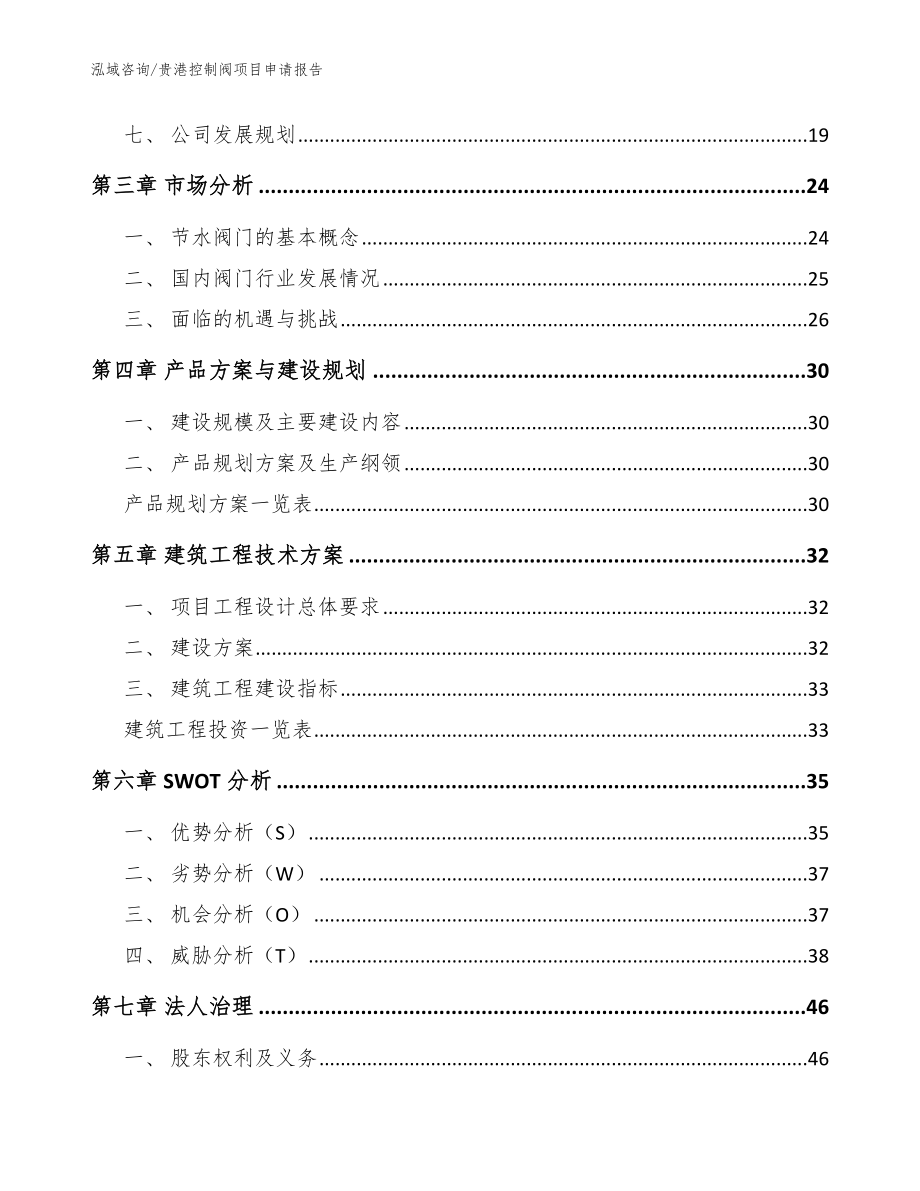 贵港控制阀项目申请报告模板参考_第2页