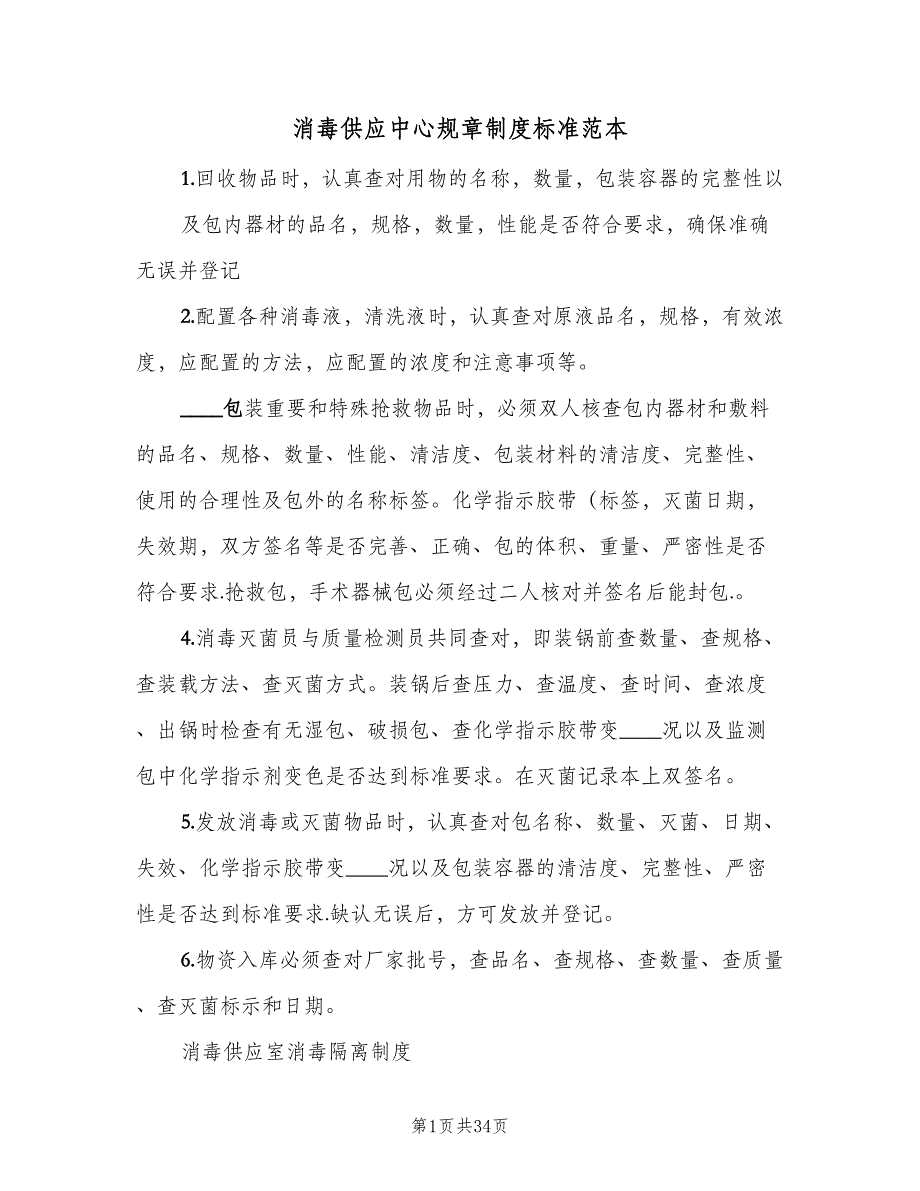 消毒供应中心规章制度标准范本（9篇）_第1页