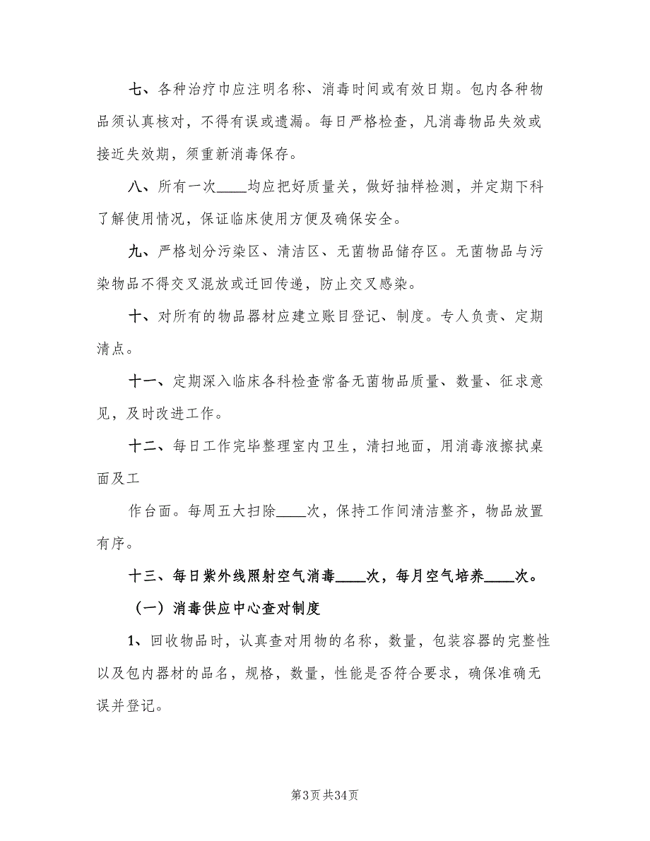 消毒供应中心规章制度标准范本（9篇）_第3页