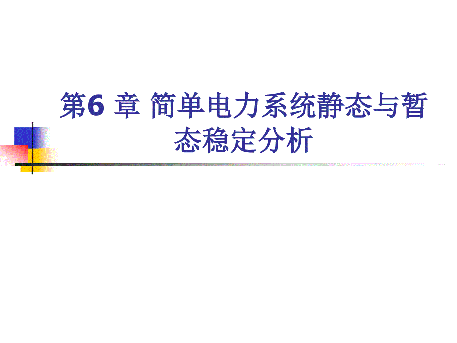 简单电力系统静态与暂态稳定分析_第1页