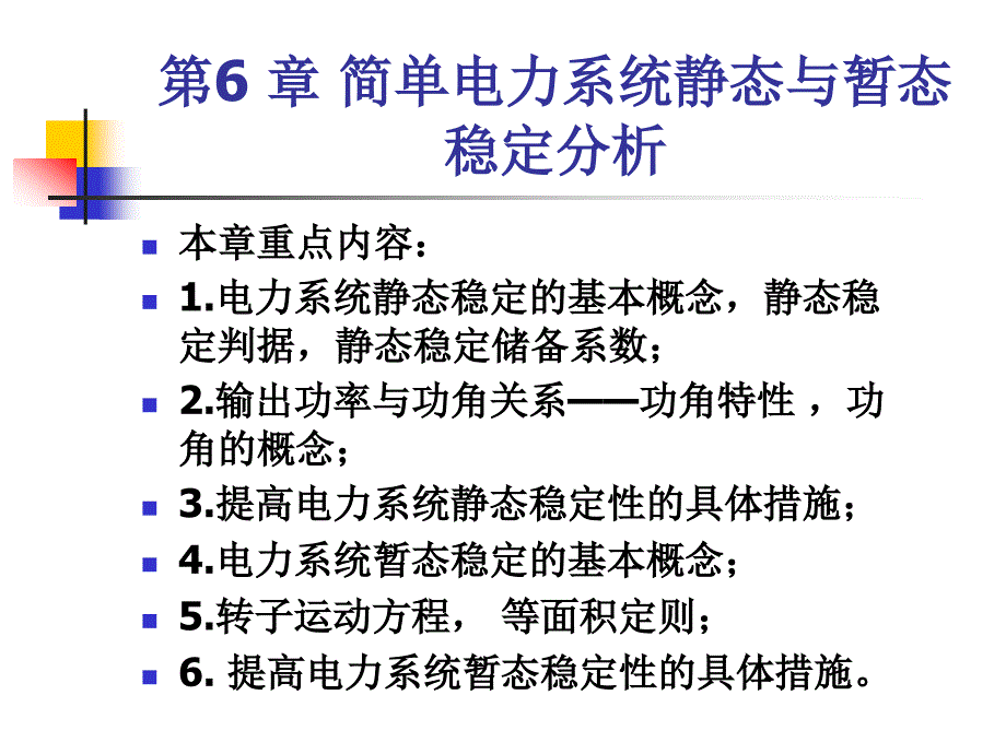 简单电力系统静态与暂态稳定分析_第4页