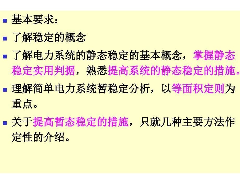 简单电力系统静态与暂态稳定分析_第5页