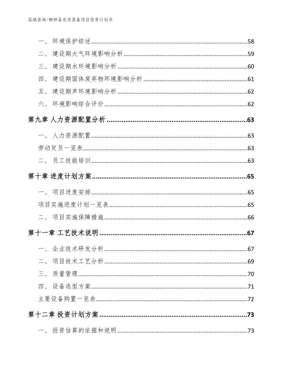 桐梓县先进装备项目投资计划书（模板）_第3页