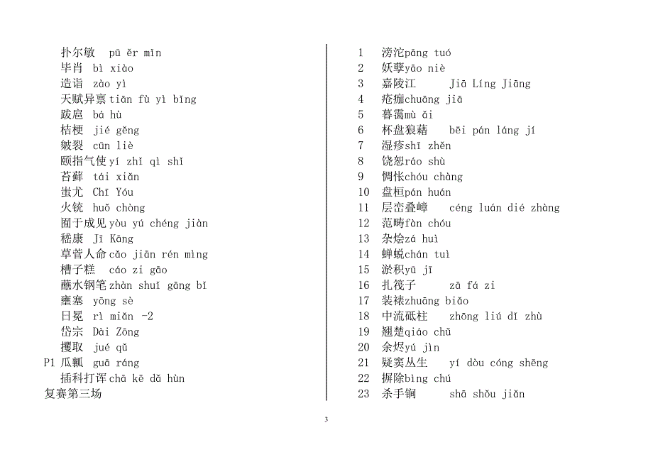 中国汉字听写大赛资料1-7.doc_第3页