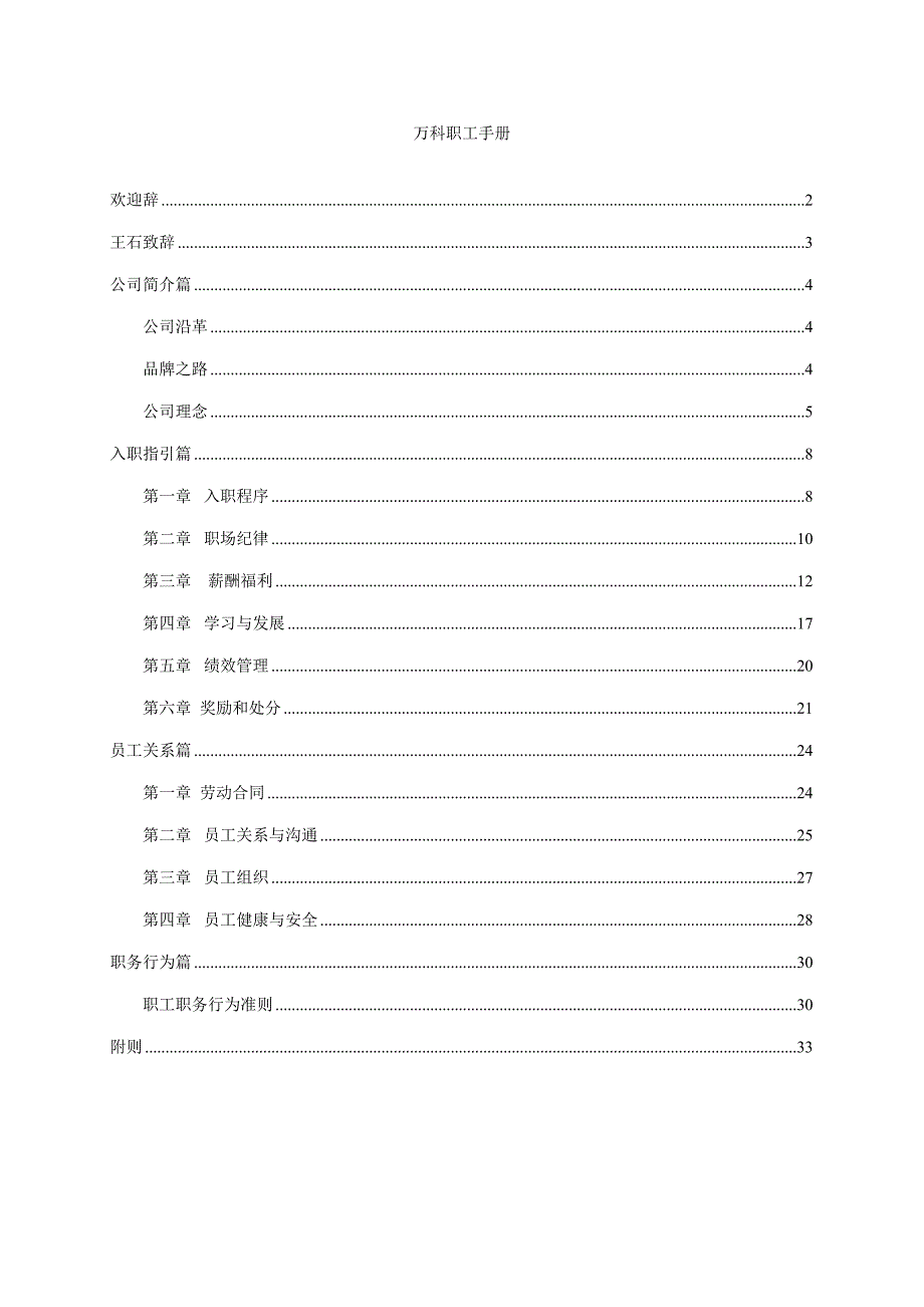 万科公司员工标准手册升级版本_第1页