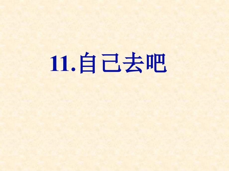 一年级上语文课件-自己去吧-人教新课标_第3页