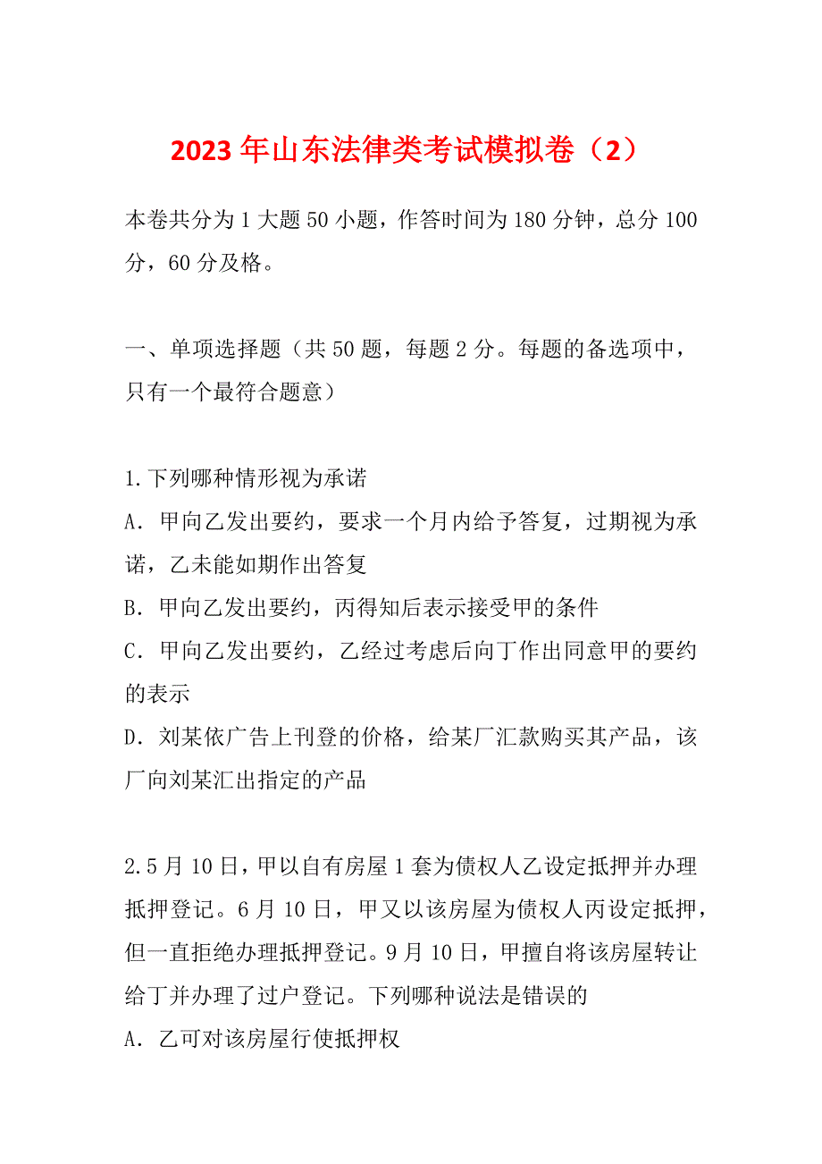 2023年山东法律类考试模拟卷（2）_第1页