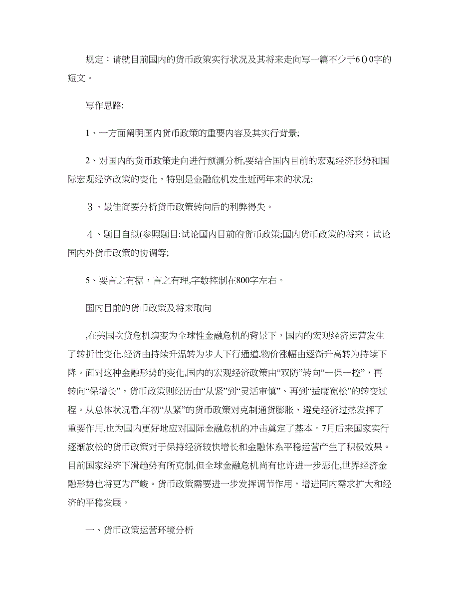 当前我国的货币政策实施情况及其未来走向._第1页