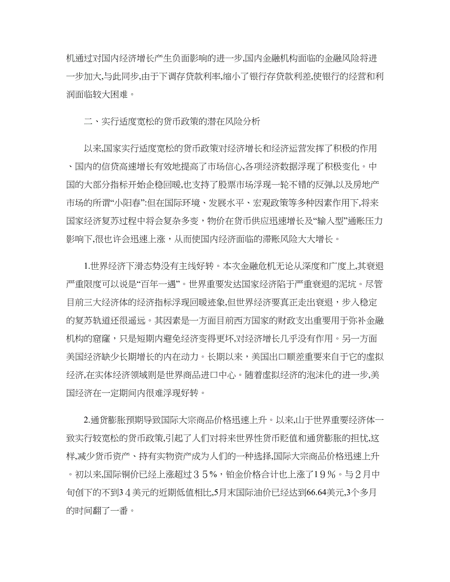 当前我国的货币政策实施情况及其未来走向._第3页