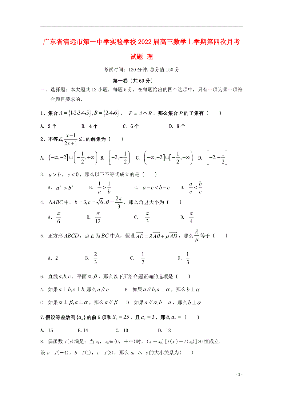 广东省清远市第一中学实验学校2022届高三数学上学期第四次月考试题理.doc_第1页