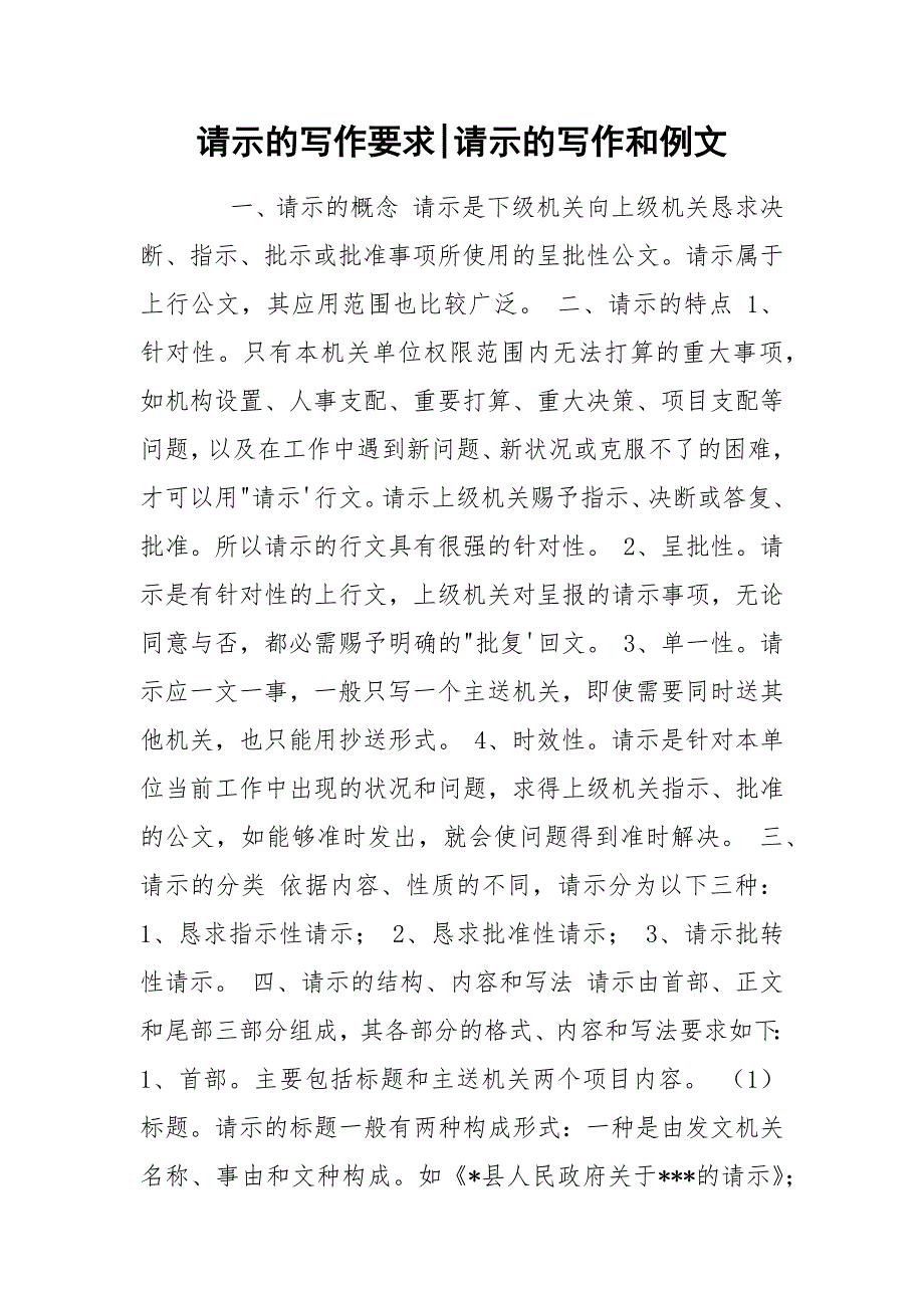 请示的写作要求-请示的写作和例文.docx_第1页