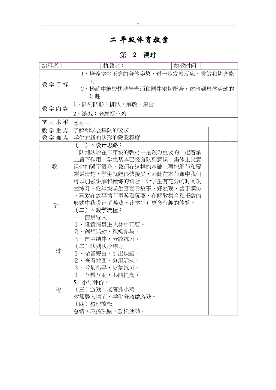 新人教版小学二年级体育全册全套教案70434(DOC 26页)_第2页