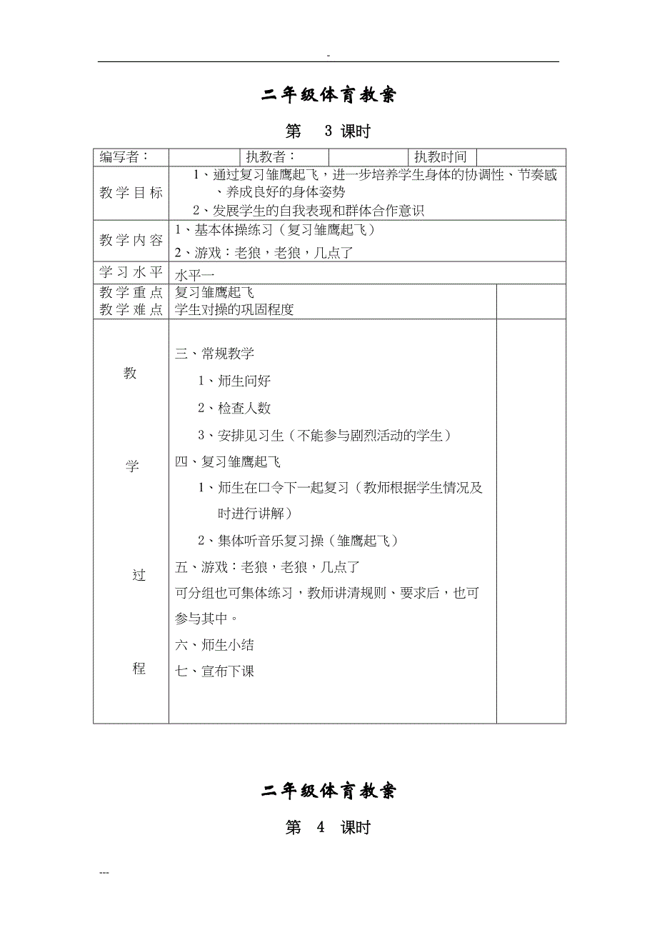 新人教版小学二年级体育全册全套教案70434(DOC 26页)_第3页