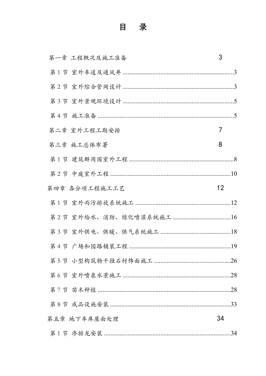 呼和浩特东达城市广场室外景观绿化及排水工程施工组织设计.doc_第1页