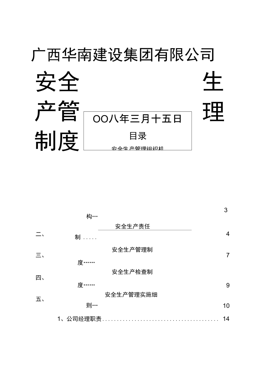 华南集团安全生产管理制度—石_第1页