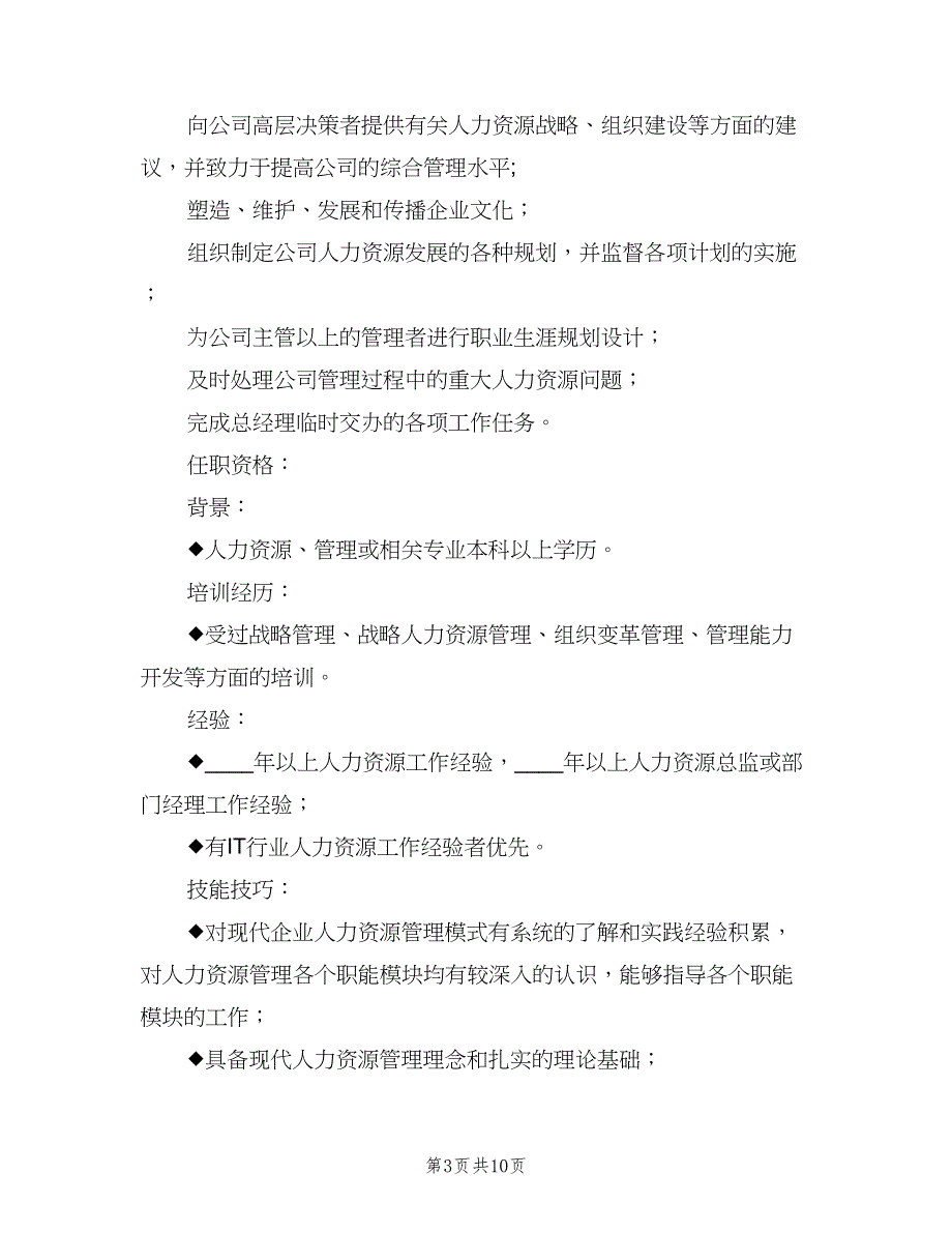 人力资源总监岗位职责（8篇）_第3页