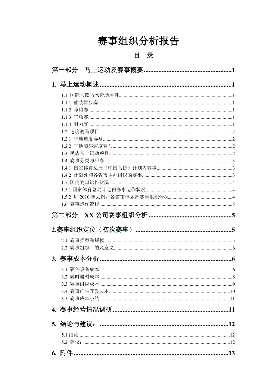 马术赛事组织分析报告超精华_第2页