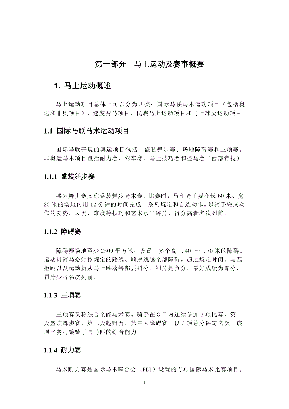 马术赛事组织分析报告超精华_第4页