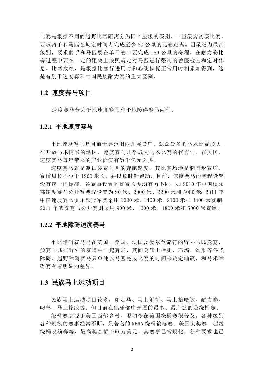 马术赛事组织分析报告超精华_第5页