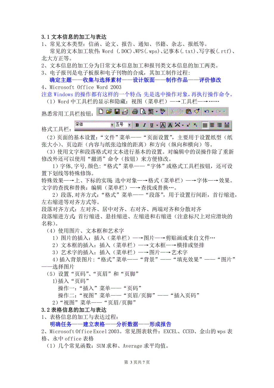 必修信息技术基础复习提要.doc_第3页