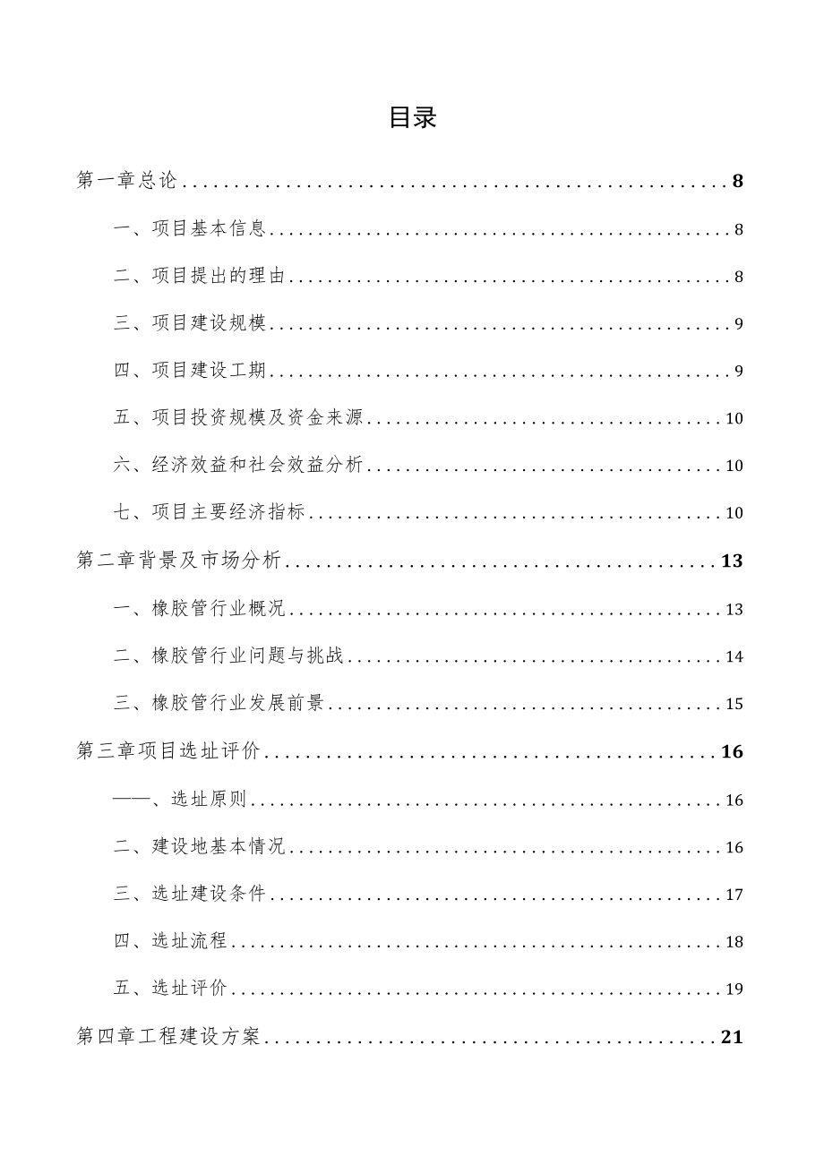 橡胶管项目可行性研究报告（参考范文）_第4页