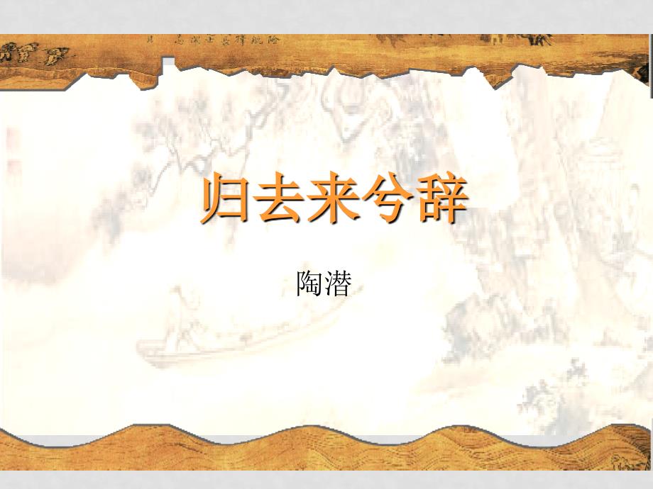 高中语文：《归去来兮》教学讲解课件（新人教版）_第1页