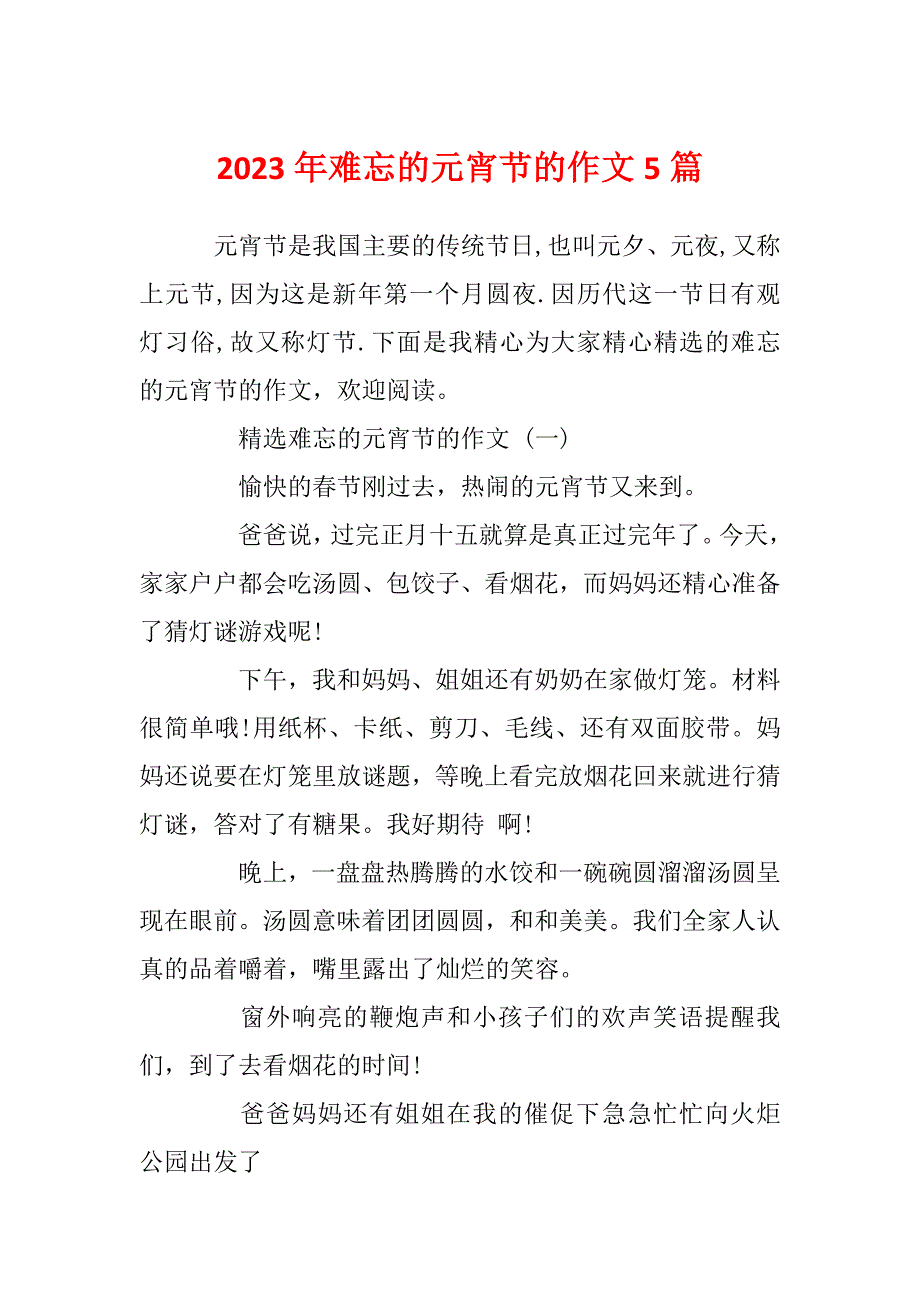 2023年难忘的元宵节的作文5篇_第1页