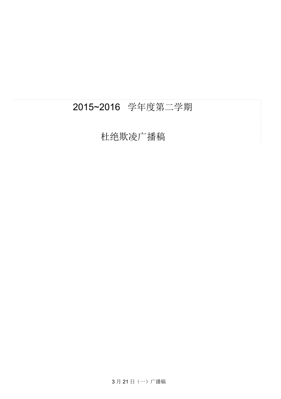 防欺凌红领巾广播稿_第1页