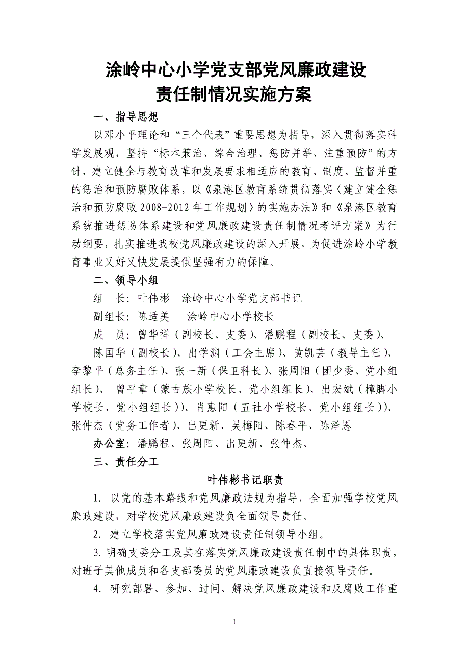 339-涂岭中心小学党支部党风廉政建设.doc_第1页