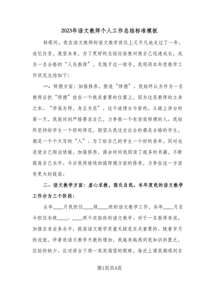 2023年语文教师个人工作总结标准模板（二篇）_第1页