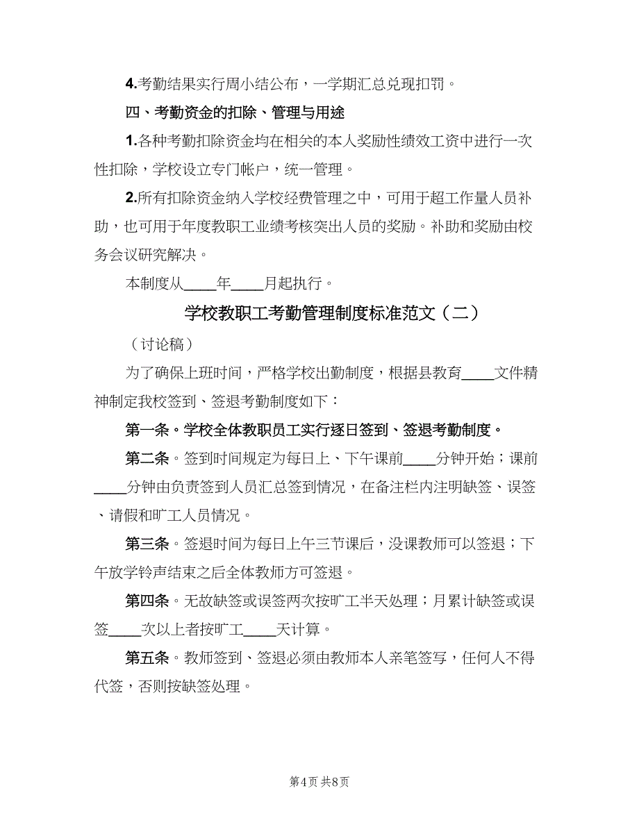 学校教职工考勤管理制度标准范文（3篇）.doc_第4页