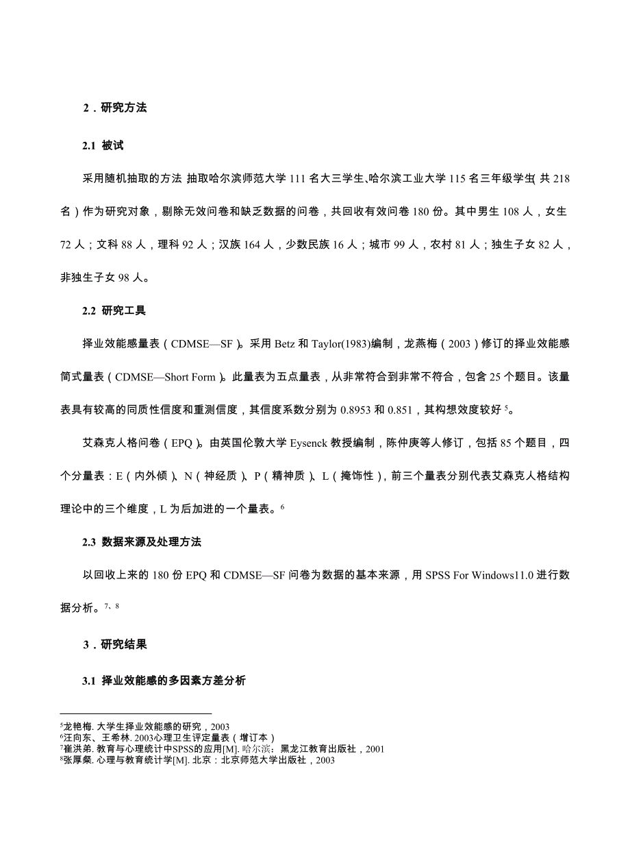 当代大学生择业效能感与人格因素之间关系的实证研究_第3页