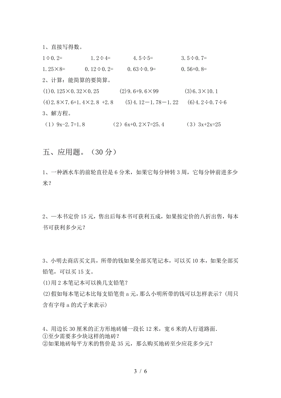 2021年苏教版六年级数学下册三单元试卷汇编.doc_第3页