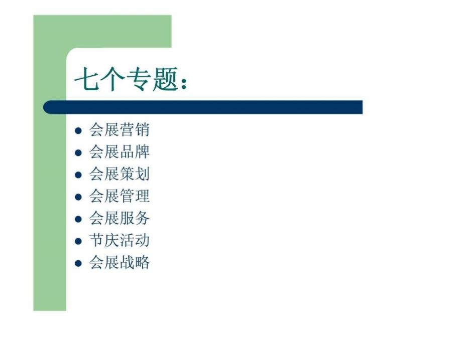 会展案例分析PPT课件_第3页