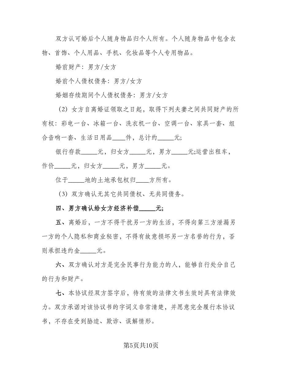 夫妻民政局离婚协议书格式范文（五篇）.doc_第5页