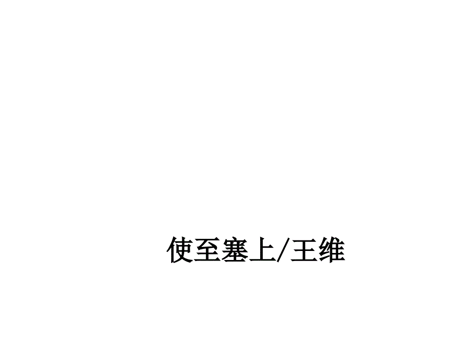 使至塞上 (4)_第1页