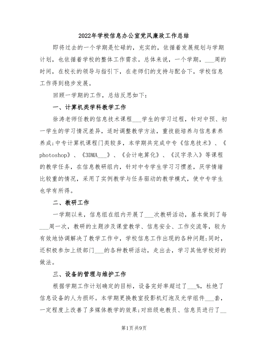 2022年学校信息办公室党风廉政工作总结_第1页