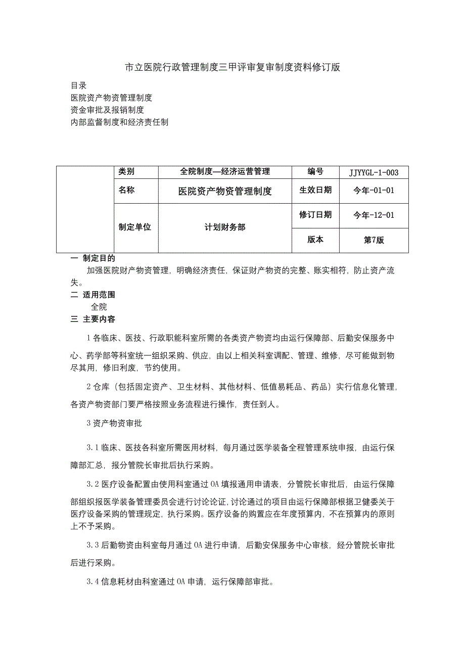 医院资产物资管理制度资金审批及报销制度内部监督制度和经济责任制三甲医院管理制度.docx_第1页