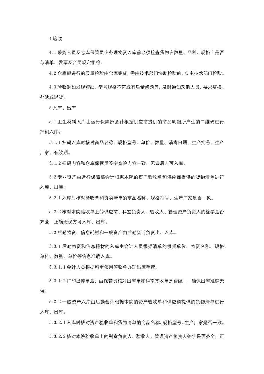 医院资产物资管理制度资金审批及报销制度内部监督制度和经济责任制三甲医院管理制度.docx_第2页