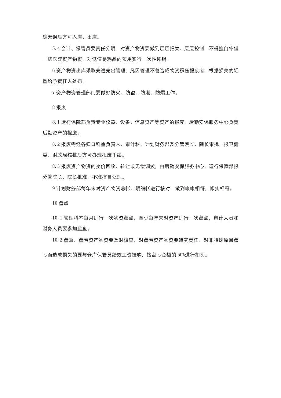 医院资产物资管理制度资金审批及报销制度内部监督制度和经济责任制三甲医院管理制度.docx_第3页