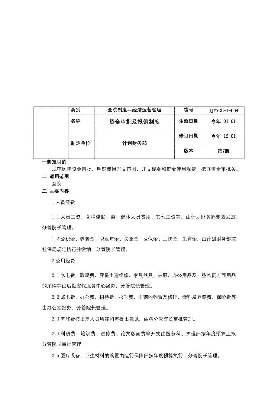 医院资产物资管理制度资金审批及报销制度内部监督制度和经济责任制三甲医院管理制度.docx_第4页