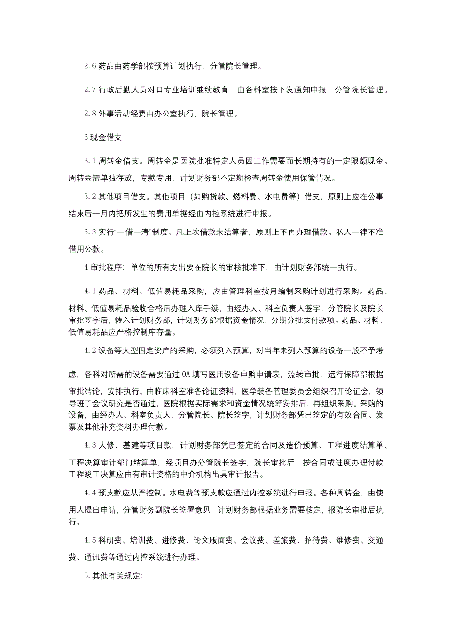 医院资产物资管理制度资金审批及报销制度内部监督制度和经济责任制三甲医院管理制度.docx_第5页