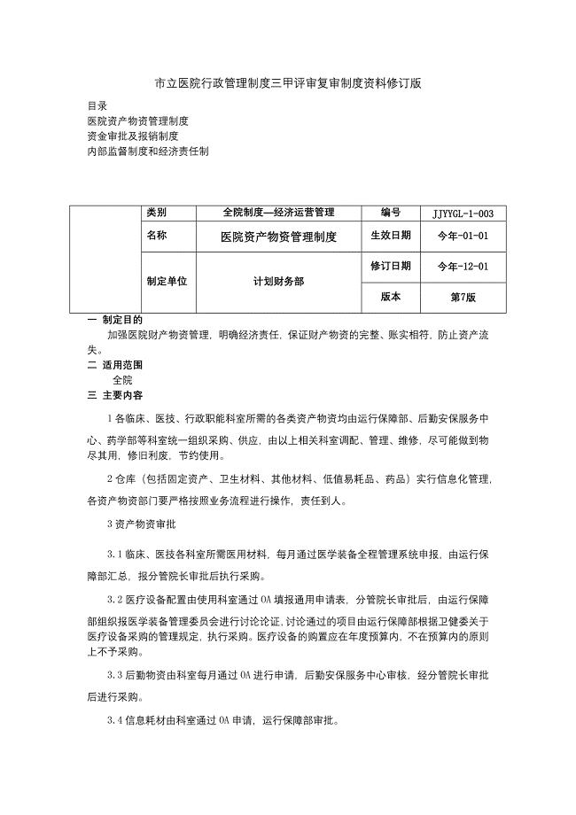 医院资产物资管理制度资金审批及报销制度内部监督制度和经济责任制三甲医院管理制度.docx