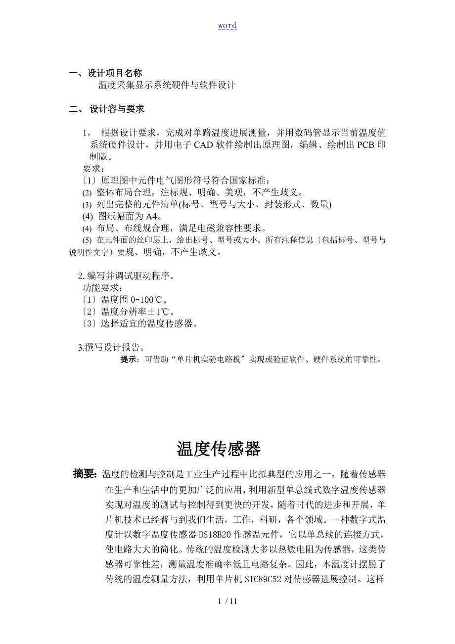 数电课程设计-温度计实验资料报告材料(提交版)_第1页