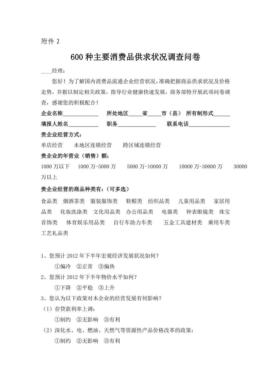 600种主要消费品供求状况问卷.doc_第1页