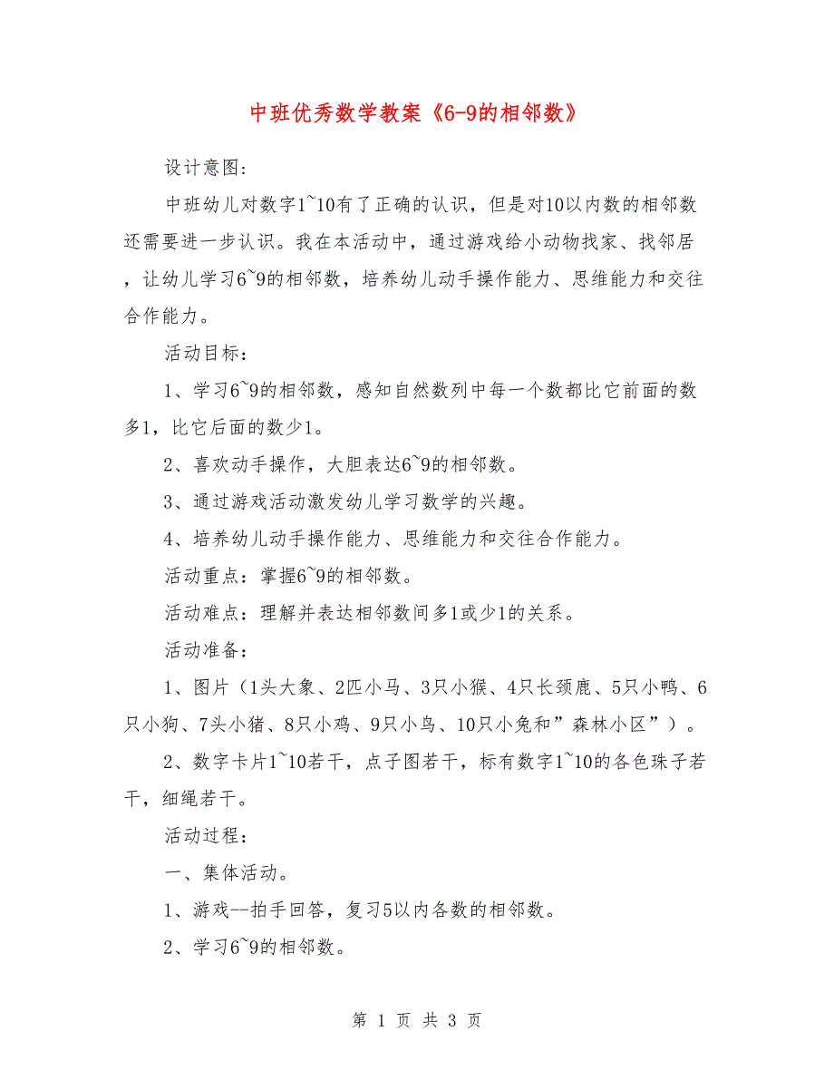 中班优秀数学教案《6-9的相邻数》.doc_第1页