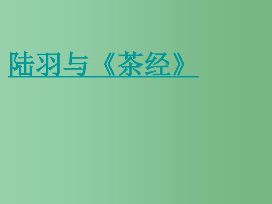 六年级语文下册第5单元22陆羽与茶经课件3语文S版_第1页