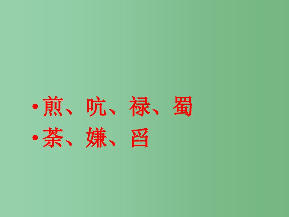 六年级语文下册第5单元22陆羽与茶经课件3语文S版_第3页